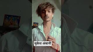 #comedy#funny#jokes#viral shots#trending#Mukesh Ambani#comedy Dekho#funny moment#love#funny dialogue