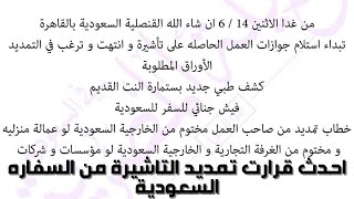 شروط عودة المصرين الى  المملكه العربية السعودية فتح تمديد التاشيره صيغة خطاب التمديد