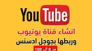 كيف انشاء قناة يوتيوب و الربح منها 2021 بالطريقة الحديثه من الموبايل& كيف نشر الفيديو تصدر نتائج بحث