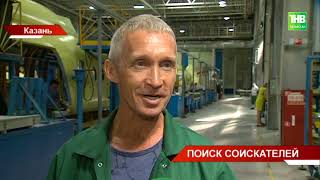 Казанский вертолетный завод наращивает производство и в поисках соискателей работы