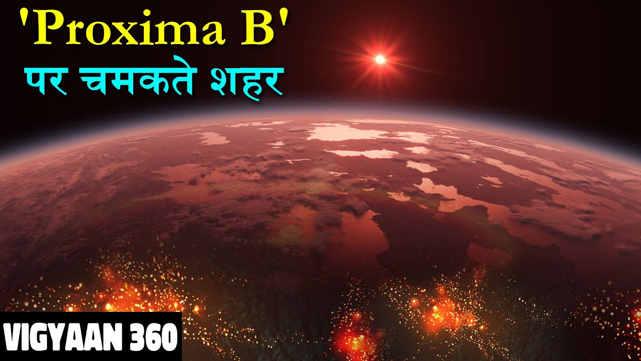 ट्रैपिस्ट बी के बाद JWST के निशाने पर अब प्रॉक्सिमा सेंटॉरी | Strange Lights On Proxima B