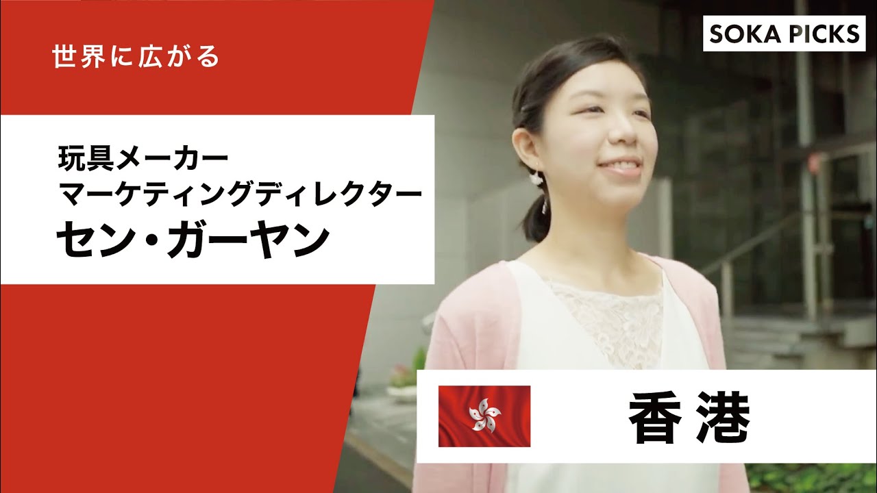 グローバルVOICE】セン・ガーヤン（香港） | 創価学会公式 - YouTube