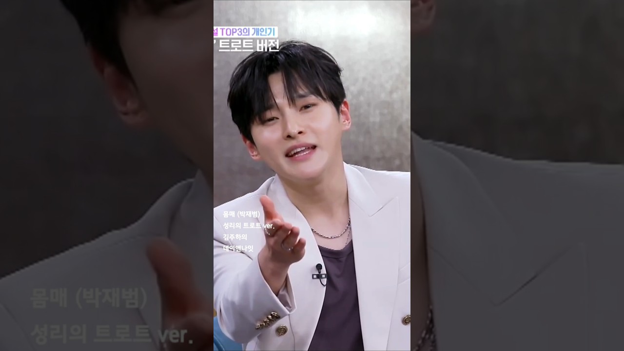 #성리 #트로트버전 #몸매 #박재범 #김주하의데이앤나잇 #무명전설 #1대전설