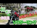 【バイク初心者】GB350初ソロツーリングでお花見＆カフェでまったり♪｜大池遊園｜お池カフェ「セントゼファー」｜たま電車・わかやま電鉄貴志川線【モトブログ】