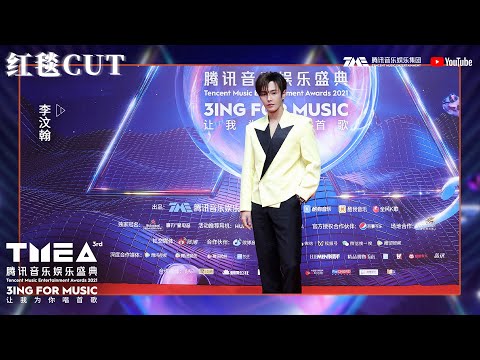 现场直击：#李汶翰 红毯CUT | 第三届TMEA腾讯音乐娱乐盛典 | 腾讯音乐TME | 2021音乐流行