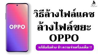 ล้างไฟล์แคช ล้างไฟล์ขยะ oppo แก้มือถือค้าง oppo เครื่องช้า ความจําเครื่องเต็ม !!