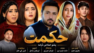 Hikmat ! Pashto New Drama 2026 ! New Pashto Drama 2026 screenshot 1