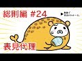 民法 総則編#24　「表見代理」解説　【行政書士試験対策】
