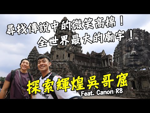 【柬埔寨】吳哥窟怎麼玩怎麼逛！？尋找傳說中的微笑高棉！全世界最大的廟宇就在這！Cambodia Angkor Wat Vlog 2 Eng Sub Feat. Canon EOS R8