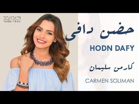       كارمن سليمان حضن دافي