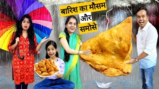 बारिश का मौसम और समोसे || Barish Ka Mausam Aur Samose || Mr & Mrs Chauhan