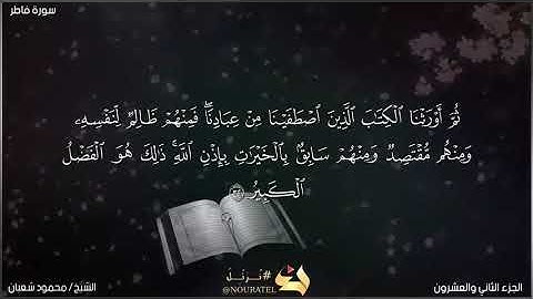 تلاوة خاشعة من سورة فاطر | للشيخ محمود شعبان