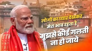 PM Modi: लोगों का प्यार देखकर मेरा भाव रहता है मुझसे कोई गलती ना हो जाये | India First
