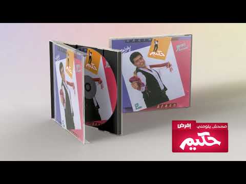    حكيم محدش يلومني