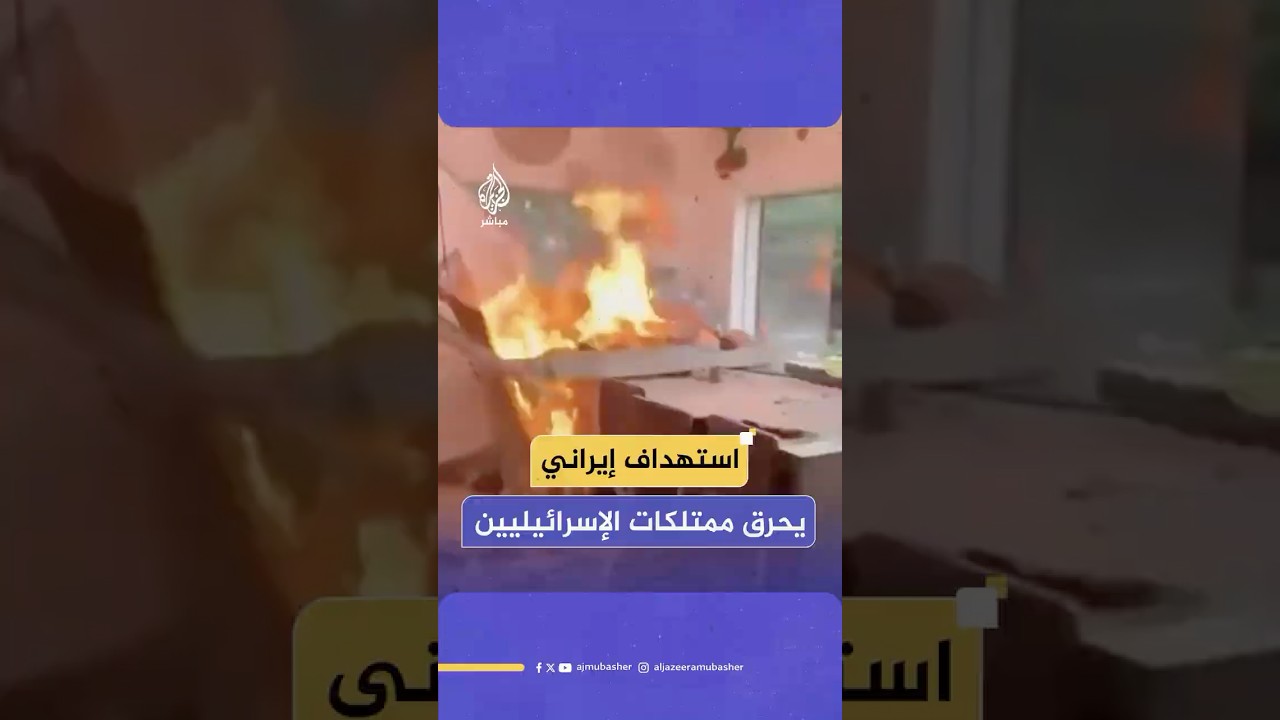 صواريخ إيرانية تشعل النيران في منازل ومركبات الإسرائيليين وسط تل أبيب