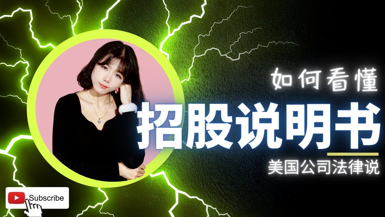 【创业公司法律说（20）】如何看懂招股说明书？美国IPO的Form  S-1是什么？以Zoom为例分析美国公司上市的招股说明书｜运营发展、财务状况、股权结构、行业展望、风险分析等常见章节实例解读！