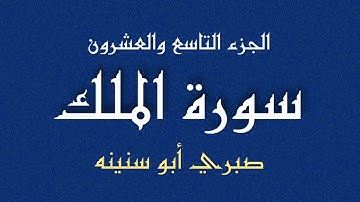 سورة الملك الشيخ صبري ابوسنينة | Surat Al Mulk Sabrie Abu Snainah