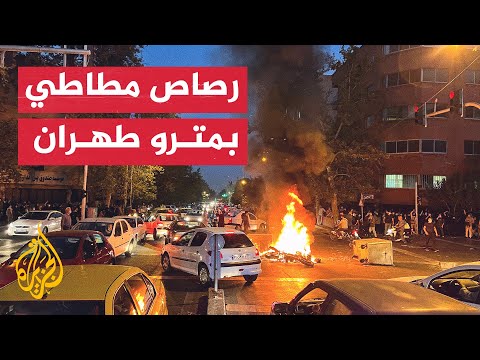 شاهد| إطلاق الرصاص المطاطي على محتجين داخل محطة مترو في إيران