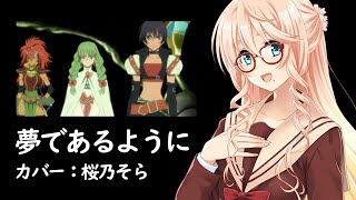 桜乃そら「夢であるように」を歌ってみます