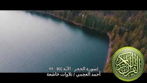 سورة الحجر - الآية [80 - 99]أحمد العجمي / تلاوات خاشعة