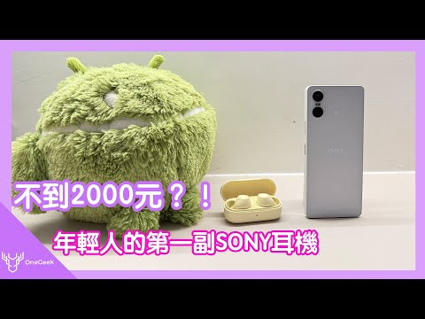台幣不到2000 元的SONY 耳機WF-C510 實測心得 