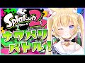【スプラ】ナワバリバトル!勝ちにいくぞ~!【黒ヱるあ/Lua Chloe】