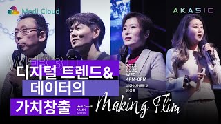 메디클라우드-WEB 3.0 디지털 트렌드&amp;가치 창출 세미나현장 스케치