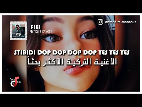 الاغنية التركية الأكثر بحثا     مترجمة      