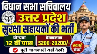 UP Vidhan Parishad Security Assistant Recruitment 2026 | 12th Pass Jobs | Offline Form