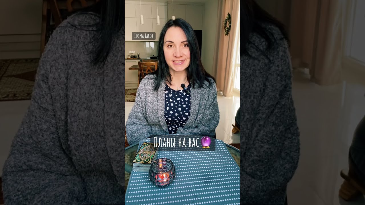 🔮ПЛАНЫ НА ВАС🔮 ГАДАНИЕ ОНЛАЙН