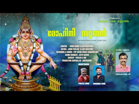 MOHINI SUDHAN AYYAPPA DEVOTIONAL SONG 2025