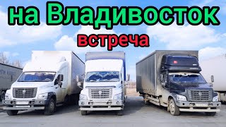 Рейс Чебоксары - Владивосток Часть 8 Дошли До Амурской Области Встреча С Ребятами