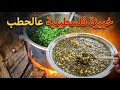 طريقة عمل الخبيزة الفلسطينية على أصولها من قلب غزة 