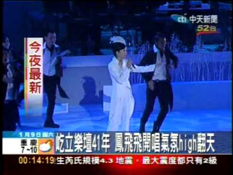 2010 01 09 鳳飛飛演唱會 中天新聞