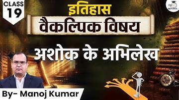 Inscriptions of Ashoka | History optional | Manoj Kumar | UPSC Optionals StudyIQ