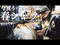 古着屋来たら探すべき春の万能シャツ3選！！