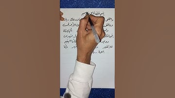 كتابة سورة الضحى بخط الرقعة