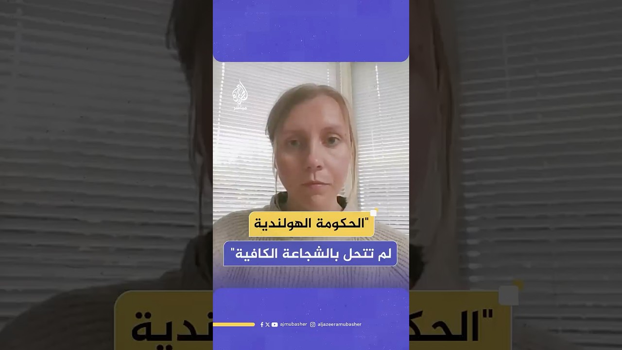 شقيقة ناشط هولندي كان على القارب "مادلين" تكشف تواطؤ حكومتها مع الاحتلال الإسرائيلي