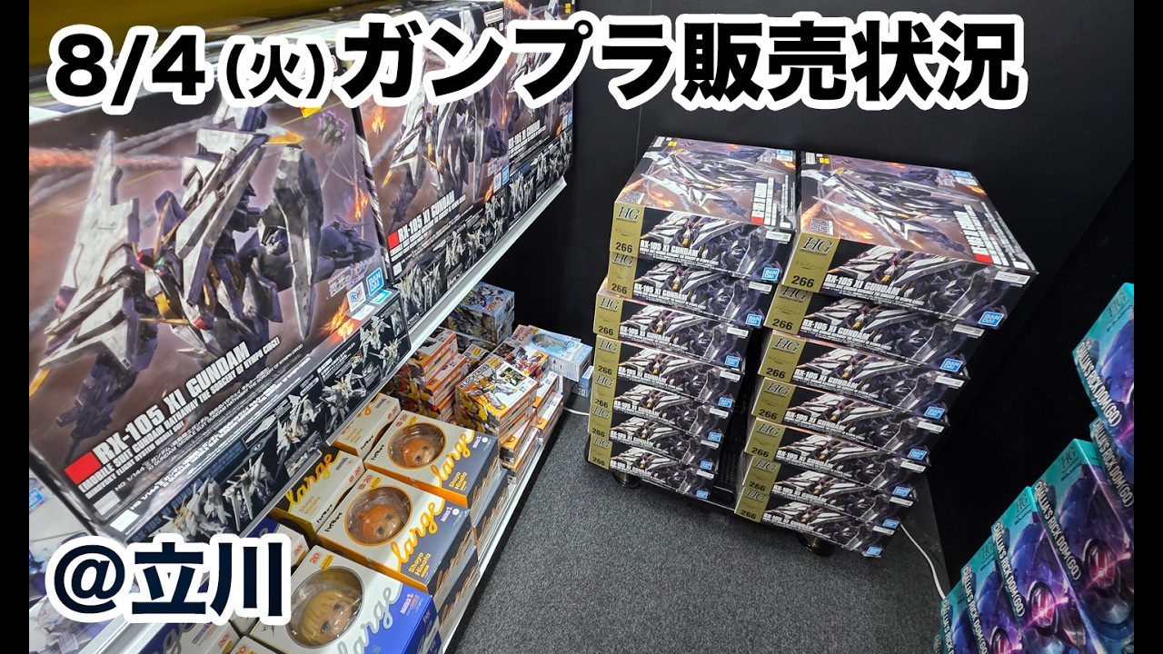 ガンプラ販売状況の旅「8月4日(火) 夜 立川の販売状況」＠立川 2026.08
