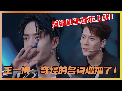 王一博：奇奇怪怪的名词又增加了！总编剧王嘉尔上线 | 王一博、王嘉尔、张艺兴《这就是街舞3》