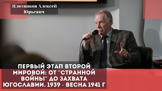 Первый этап Второй мировой: от &quot;странной войны&quot; до захвата Югославии. Плотников Алексей Юрьевич