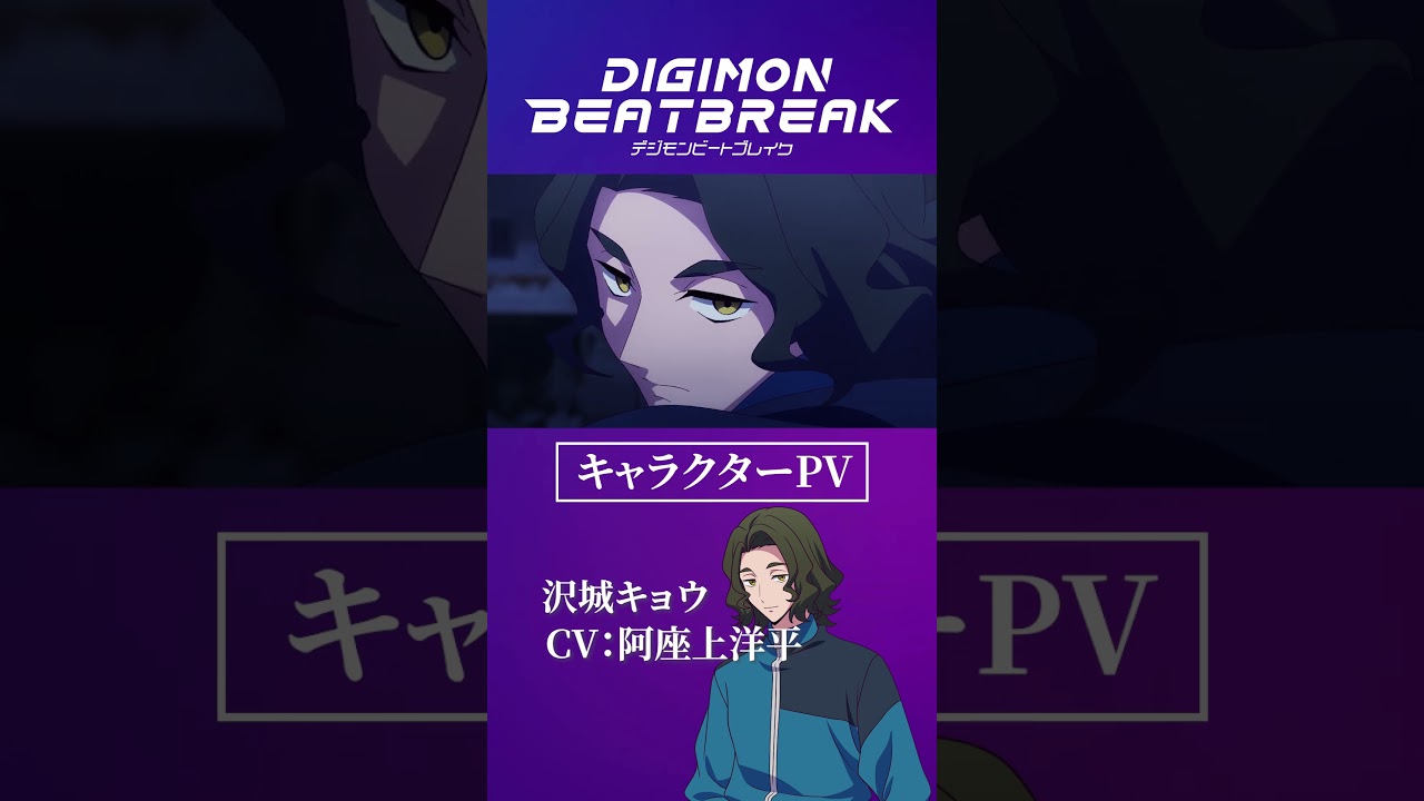 TVアニメ「DIGIMON BEATBREAK」/ キャラクターPV：沢城キョウ編