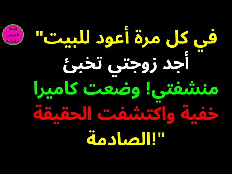 في كل مرة أعود للبيت أجد زوجتي تخبئ منشفتي وضعت كاميرا خفية واكتشفت الحقيقة الصادمة