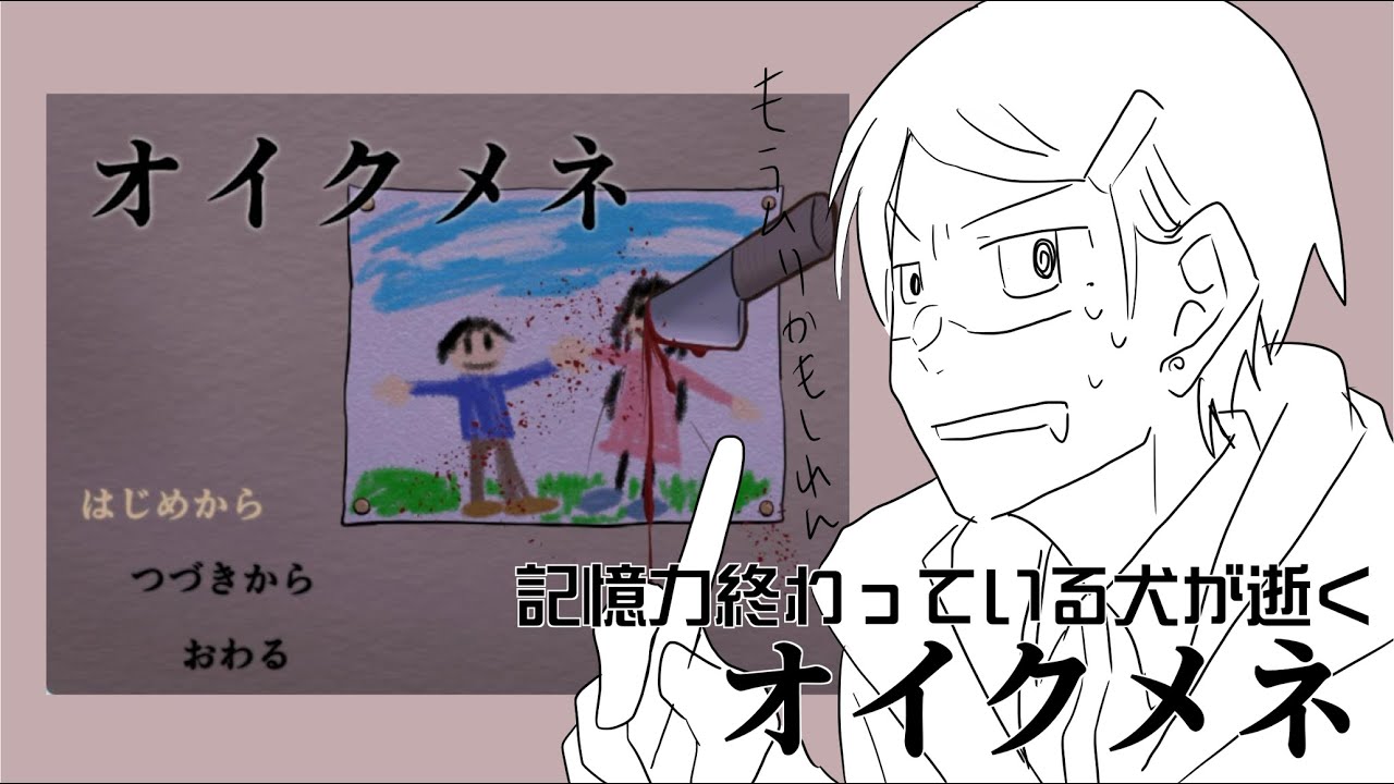 記憶力終わっている犬が逝く【オイクメネ】01