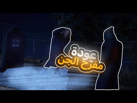 عودة مفرح برمحم من الجن