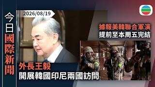 今日國際新聞重點：王毅抵韓將晤外長　北京：冀進一步落實兩國元首重要共識深化合作｜據報美韓聯合軍演部分演習和實戰訓練取消　「特金會」籌備工作未正式啟動｜無綫新聞｜TVB News｜2026/08/19