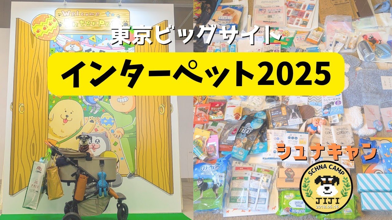 【イベント】インターペット2025 