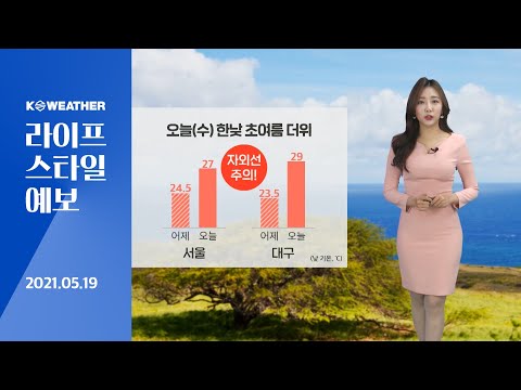 [날씨] 5월 19일_오늘(수) 석가탄신일, 초여름 더위…중서부 탁한 공기