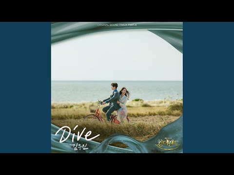 김우진 - DIVE