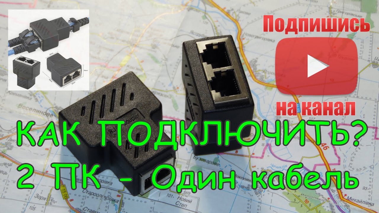 Оптимизация подключения: разветвитель интернет-кабеля для двух компьютеров